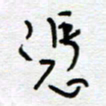 熊志凌凭书法图片