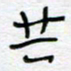 熊志凌共书法图片
