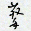 熊志凌擎书法图片
