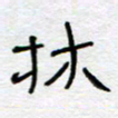 熊志凌林书法图片