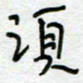 熊志凌须书法图片