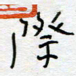熊志凌际书法图片