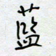 熊志凌蓝书法图片