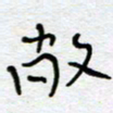 熊志凌敞书法图片
