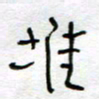 熊志凌堆书法图片