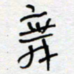 熊志凌舞书法图片