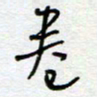 熊志凌卷书法图片