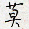熊志凌莫书法图片