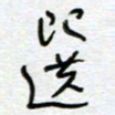 熊志凌选书法图片