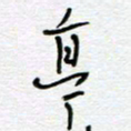 熊志凌亭书法图片