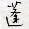 熊志凌蓬书法图片