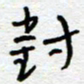 熊志凌对书法图片