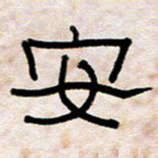 王国灵安书法图片