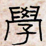 王国灵学书法图片