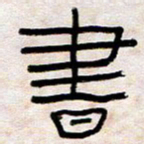 王国灵书书法图片