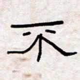 王国灵不书法图片