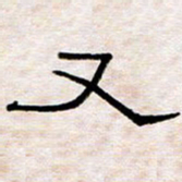 王国灵又书法图片