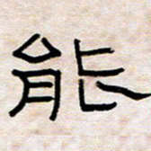王国灵能书法图片
