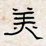 王国灵美书法图片