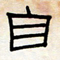 王国灵自书法图片