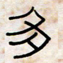 王国灵多书法图片