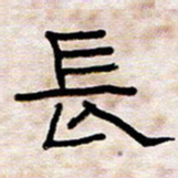 王国灵长书法图片