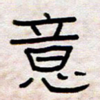 王国灵意书法图片