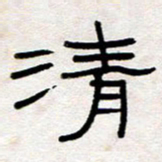 王国灵清书法图片
