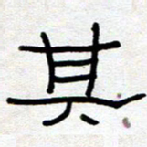 王国灵其书法图片
