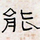 王国灵能书法图片
