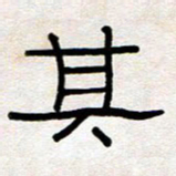 王国灵其书法图片