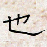 王国灵也书法图片