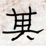 王国灵其书法图片