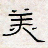王国灵美书法图片