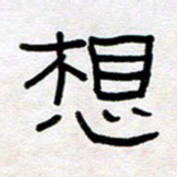 王国灵想书法图片