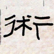 王国灵术书法图片
