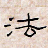王国灵法书法图片