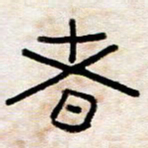 王国灵者书法图片