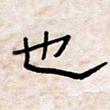 王国灵也书法图片