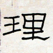 王国灵理书法图片