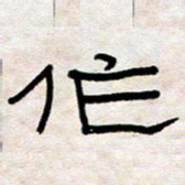 王国灵作书法图片