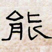 王国灵能书法图片