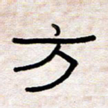 王国灵方书法图片