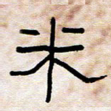 王国灵米书法图片