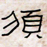 王国灵须书法图片