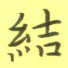 曾国战结书法图片