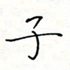 李猛子书法图片