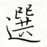 李猛选书法图片