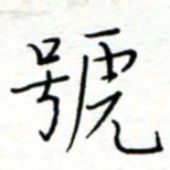 李猛号书法图片
