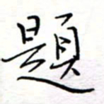 李猛题书法图片